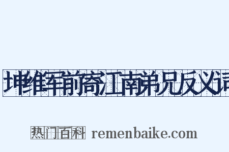 坤维军前寄江南弟兄反义词是什么意思的图片